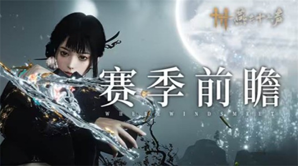 《燕云十六声》新赛季夹钟奏雅·下5月9日开启！全新试剑侠境上线！