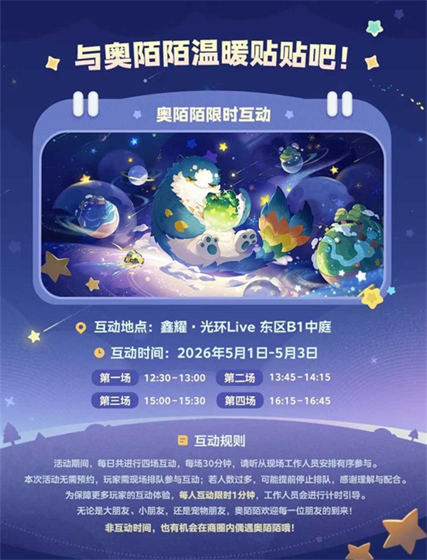 首个线下活动来了！《星布谷地》奥陌陌主题线下打卡活动确认将于5月1日正式举办！