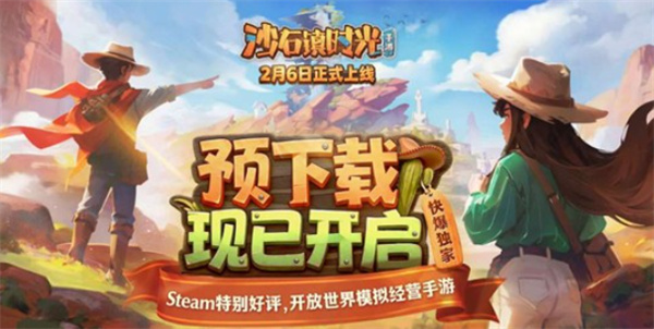 模拟经营新游《沙石镇时光》即将于2月6日正式上线公测! 模拟经营新游《沙石镇时光》即将于2月6日正式上线公测!