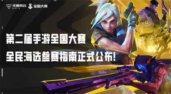 《无畏契约手游》第二届全民赛道海选报名开启 零门槛参赛了解一下 《无畏契约手游》第二届全民赛道海选报名开启 零门槛参赛了解一下