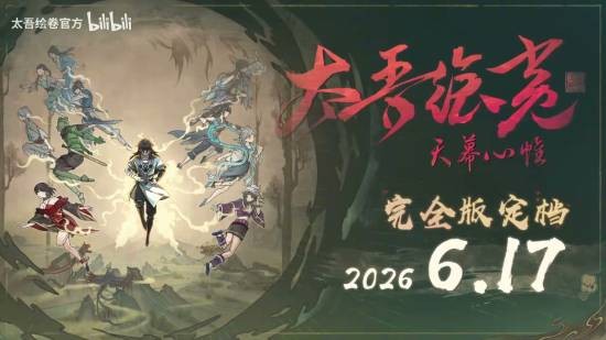 《太吾绘卷》完全版将于明日上线!PV公布!