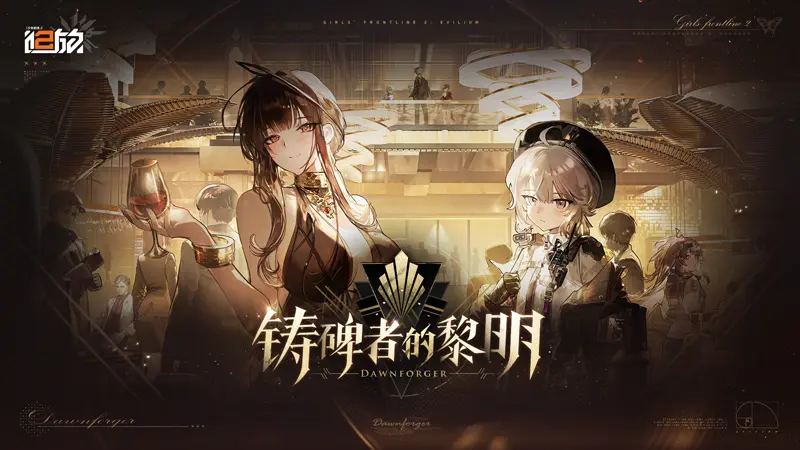 《少女前线2追放》「铸碑者的黎明」12月2日即将更新！