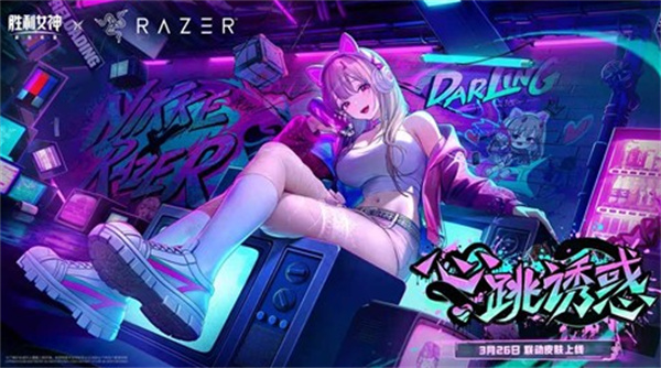 《胜利女神:新的希望》赤忱狮心活动明日上线 毒蛇联动街头朋克时装月底登场 《胜利女神:新的希望》赤忱狮心活动明日上线 毒蛇联动街头朋克时装月底登场