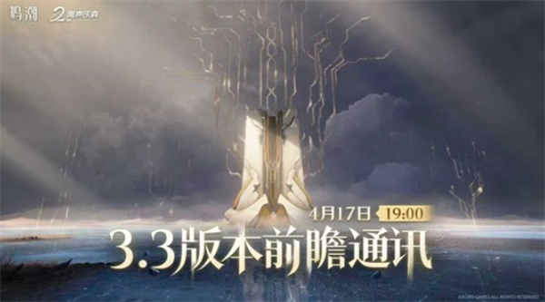 鸣潮3.3版本前瞻直播4月17日开启 全新角色绯雪即将亮相 鸣潮3.3版本前瞻直播4月17日开启 全新角色绯雪即将亮相