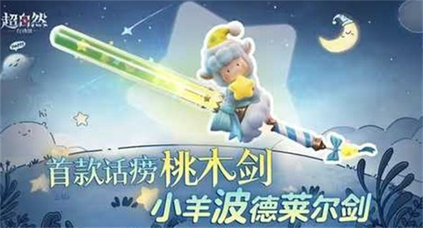 《超自然行动组》桃木剑新皮肤3月20日上线,会说话的“小羊波德莱尔剑”来了 《超自然行动组》桃木剑新皮肤3月20日上线,会说话的“小羊波德莱尔剑”来了