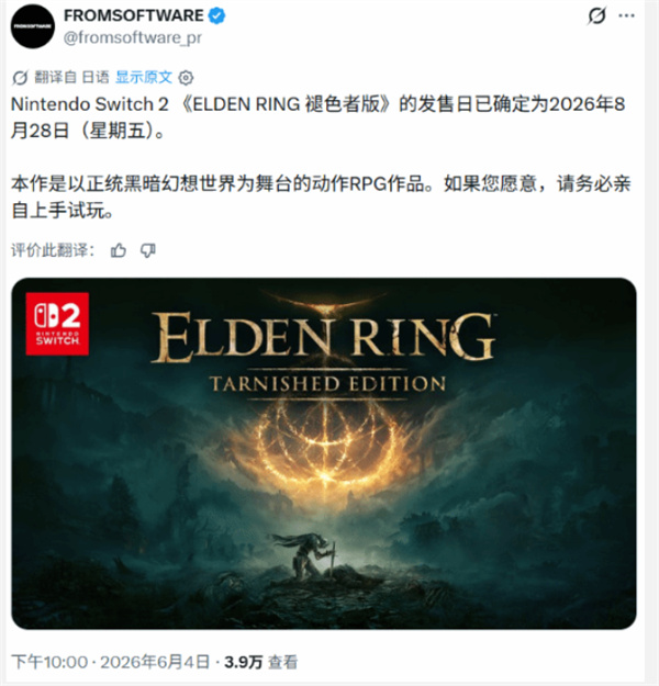 《艾尔登法环》NS2版本确认发售日期!8月28日上线!