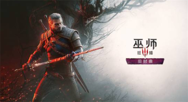 《巫师3》大型DLC“旧时曲”科隆展首秀定档8月26日,杰洛特再度回归 《巫师3》大型DLC“旧时曲”科隆展首秀定档8月26日,杰洛特再度回归