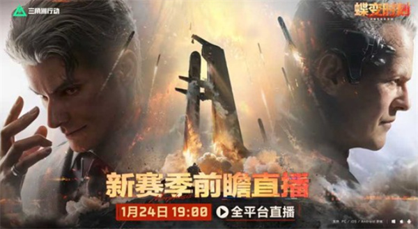 《三角洲行动》蝶变时刻前瞻直播确认将于1月24日晚7点正式开启! 《三角洲行动》蝶变时刻前瞻直播确认将于1月24日晚7点正式开启!