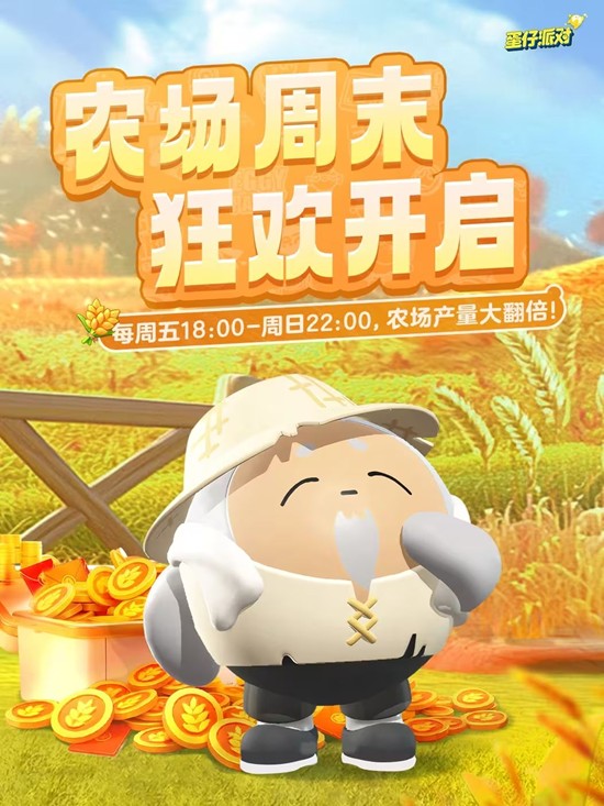 《蛋仔派对》农场每周末狂欢开启! 《蛋仔派对》农场每周末狂欢开启!