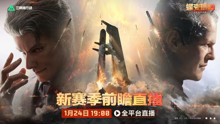 《三角洲行动》全新赛季「蝶变时刻」前瞻节目将在1月24日开播! 《三角洲行动》全新赛季「蝶变时刻」前瞻节目将在1月24日开播!