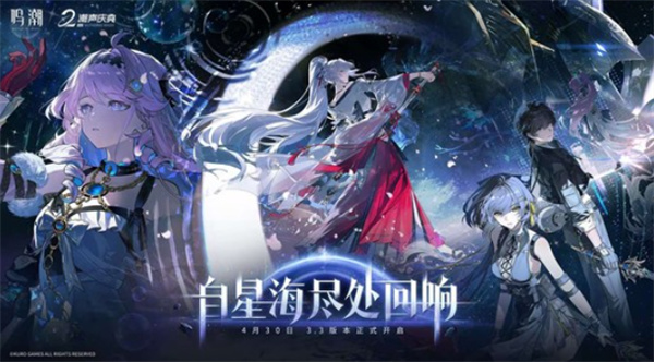 《鸣潮》3.3版「潮声庆典」今日上线，二周年庆携新角色绯雪正式开启
