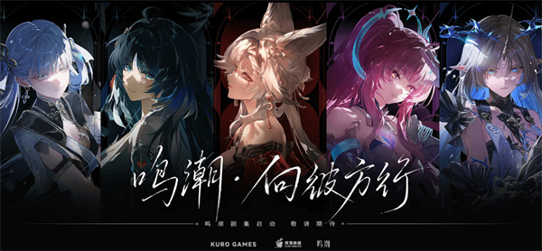 《鸣潮》动画剧集「向彼方行」正式官宣,莉莉兰德或将亮相 《鸣潮》动画剧集「向彼方行」正式官宣,莉莉兰德或将亮相