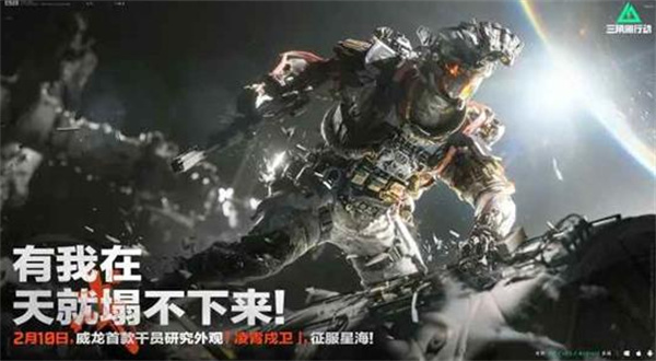 《三角洲行动》威龙首款研究外观【凌霄戍卫】将于2月10日正式上线！