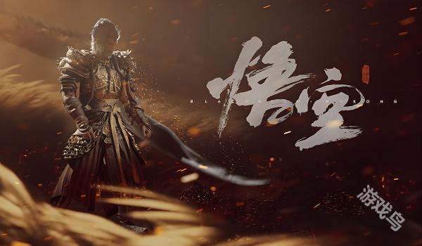 黑神话悟空更新公告