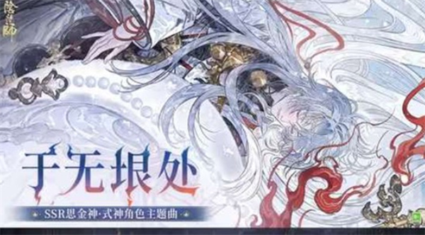 《阴阳师》SSR思金神主题曲概念PV《于无垠处》上线，空寂与火种交织