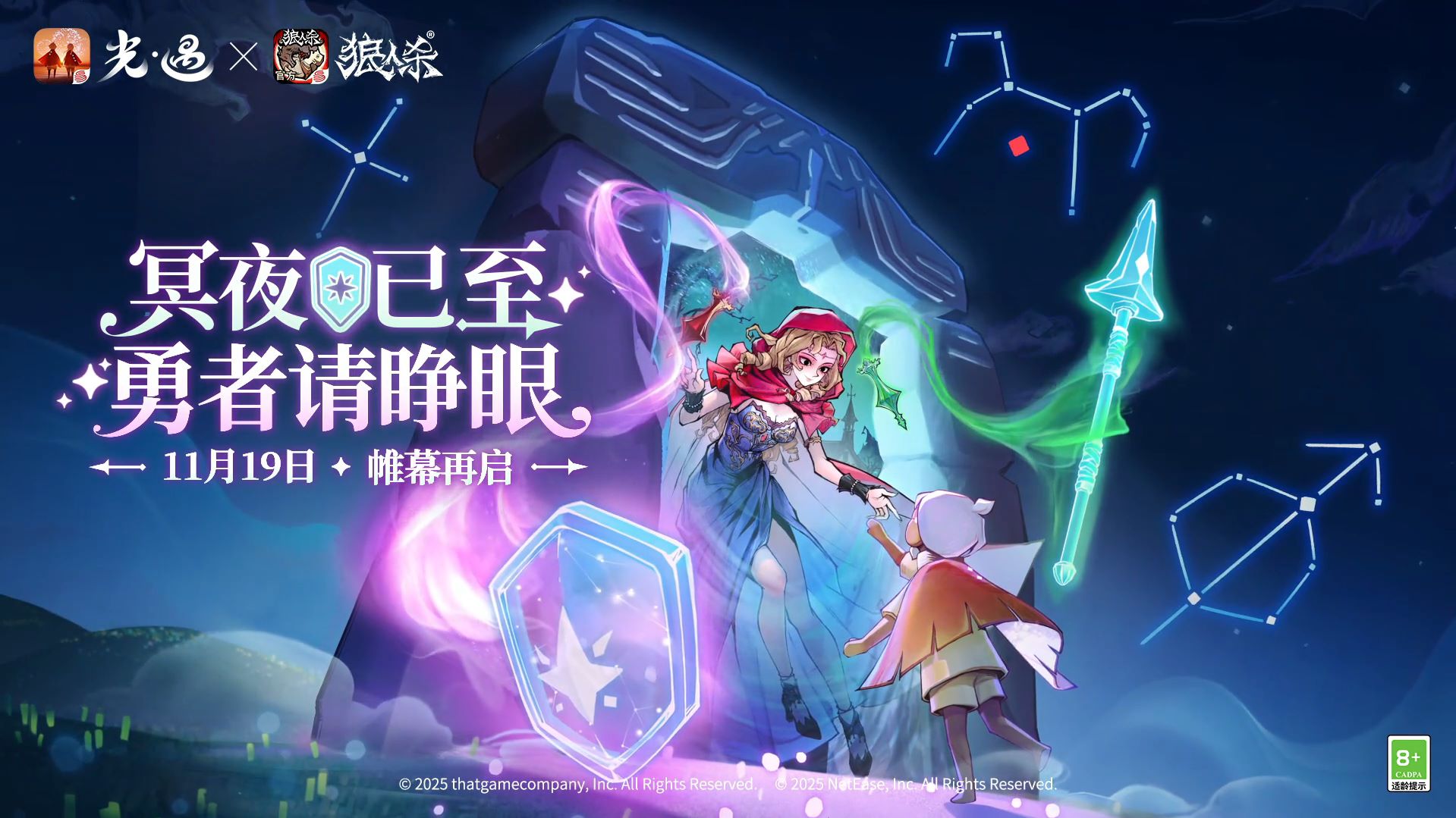 《光遇》与《狼人杀》11月19日开启！
