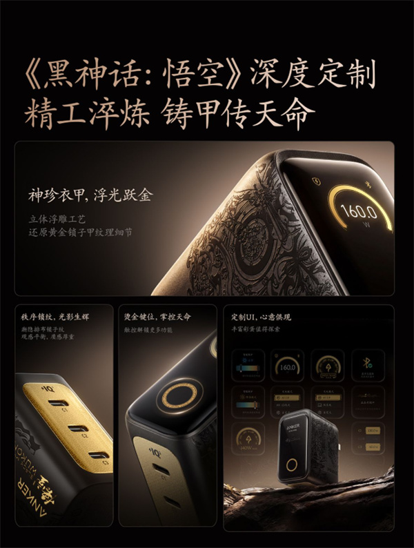 《黑神话：悟空》联名安克灵光智显充Pro火爆开售！定价699元！