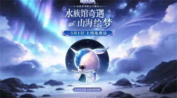 《球球大作战》五一福利加码!山海经主题「水族馆奇遇·山海绘梦」登录即领 《球球大作战》五一福利加码!山海经主题「水族馆奇遇·山海绘梦」登录即领