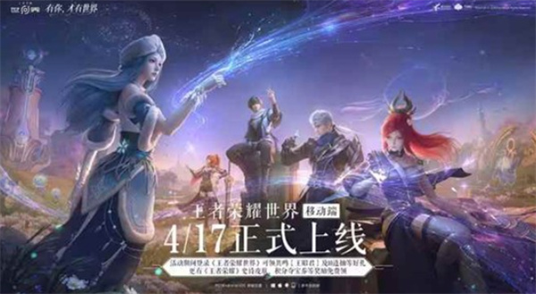 《王者荣耀世界》移动端正式上线！多个福利大礼包等着领取！