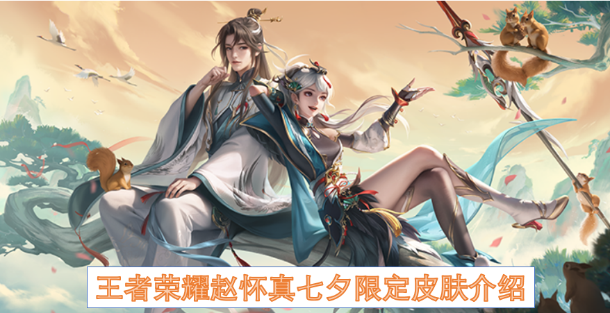 《王者荣耀》七夕赵怀真限定皮肤介绍 《王者荣耀》七夕赵怀真限定皮肤介绍