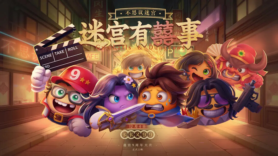 《不思议迷宫》「9周年版本」12月4日即将更新！