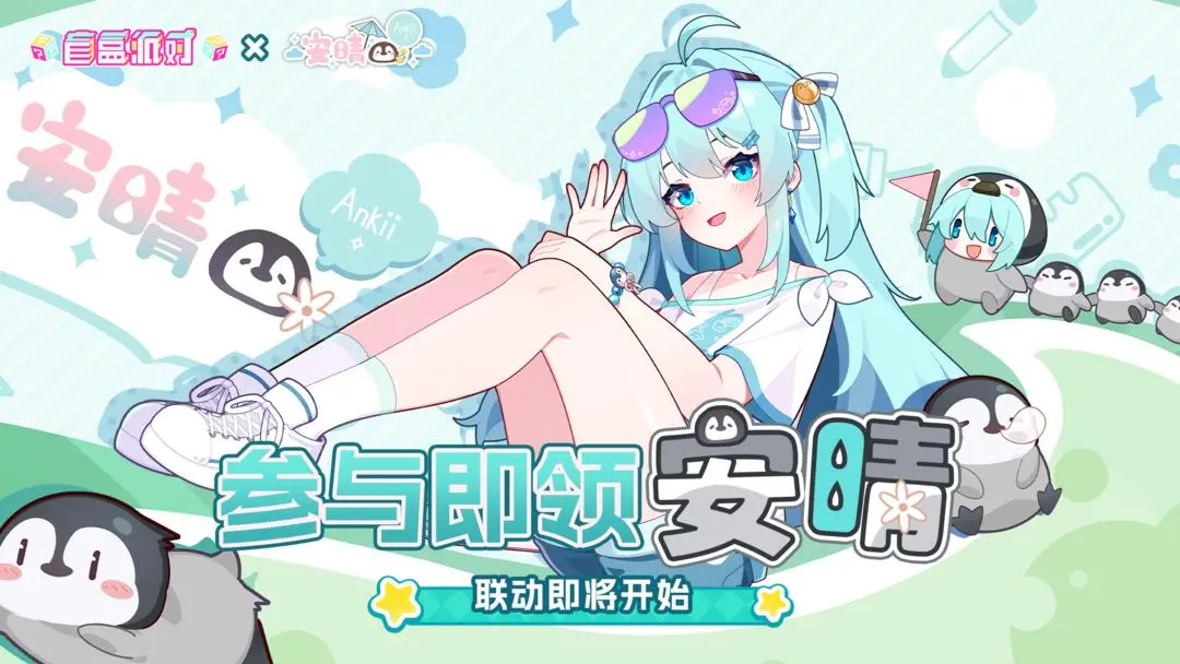 《盲盒派对》与《安晴》即将开启联动活动! 《盲盒派对》与《安晴》即将开启联动活动!