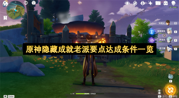 原神隐藏成就老派要点达成攻略：仙灵位置与水位解除详解