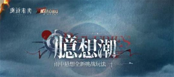 《重返未来：1999》全新限时玩法臆想潮将于12月1日正式上线！