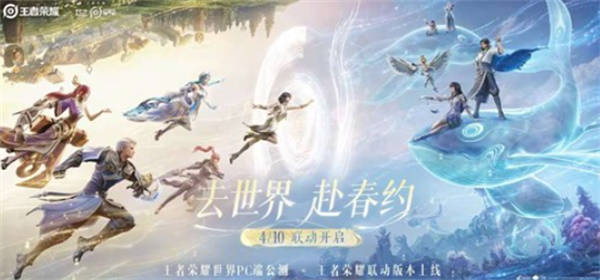 《王者荣耀》与《王者荣耀世界》4月10日开启双端联动,共赴春日之约 《王者荣耀》与《王者荣耀世界》4月10日开启双端联动,共赴春日之约