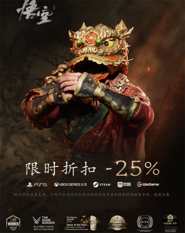 《黑神话:悟空》新春打折!全平台史低价格七五折! 《黑神话:悟空》新春打折!全平台史低价格七五折!