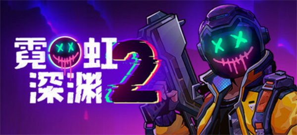 国产肉鸽《霓虹深渊2》定价公布！7月17日58元登录Steam平台！