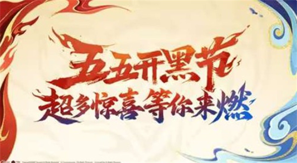 王者荣耀2026五五开黑节今日上线!哪吒2联动皮肤与海量福利同步登场 王者荣耀2026五五开黑节今日上线!哪吒2联动皮肤与海量福利同步登场