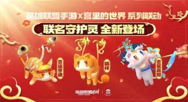 《英雄联盟手游》携手「宫里的世界」推出守护灵联动,中式祥瑞祝福现已上线 《英雄联盟手游》携手「宫里的世界」推出守护灵联动,中式祥瑞祝福现已上线