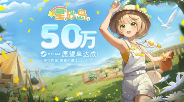 种田新游《星砂岛》确认定档2026年Q1季度!Steam愿望单突破50万人! 种田新游《星砂岛》确认定档2026年Q1季度!Steam愿望单突破50万人!
