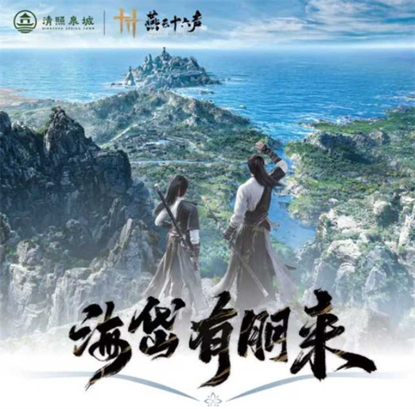 《燕云十六声》联动明水古城,五一假期开启虚实江湖之旅 《燕云十六声》联动明水古城,五一假期开启虚实江湖之旅