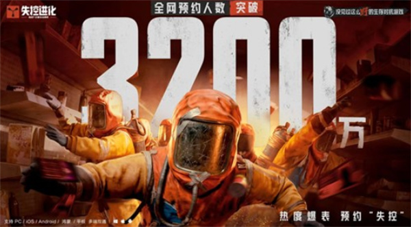 《失控进化》预约量突破3200万，公测时间仍待揭晓