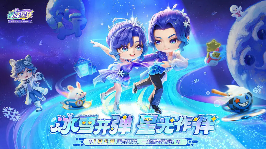 《弹弹星球》新赛季「舞冰奇缘」即将来临! 《弹弹星球》新赛季「舞冰奇缘」即将来临!