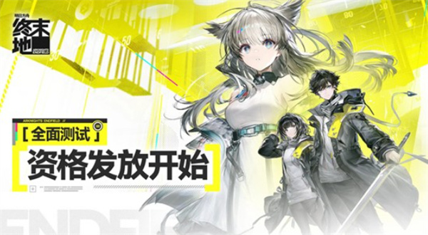 《明日方舟：终末地》全面测试体验资格已经陆续发放，请玩家查收！