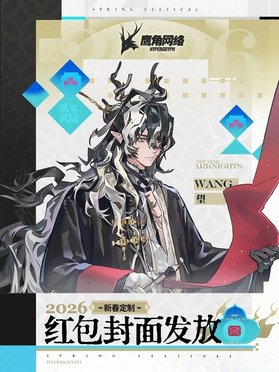《明日方舟》新年特别活动定制红包封面限量派送! 《明日方舟》新年特别活动定制红包封面限量派送!