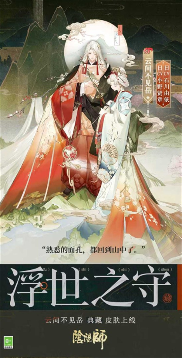 《阴阳师手游》云间不见岳皮肤浮世之守确认将于4月29日正式上线！