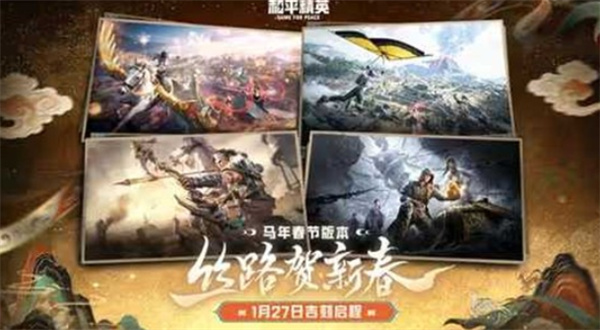 《和平精英》2026春节版本1月27日正式上线！全新玩法古墓迷途登场！