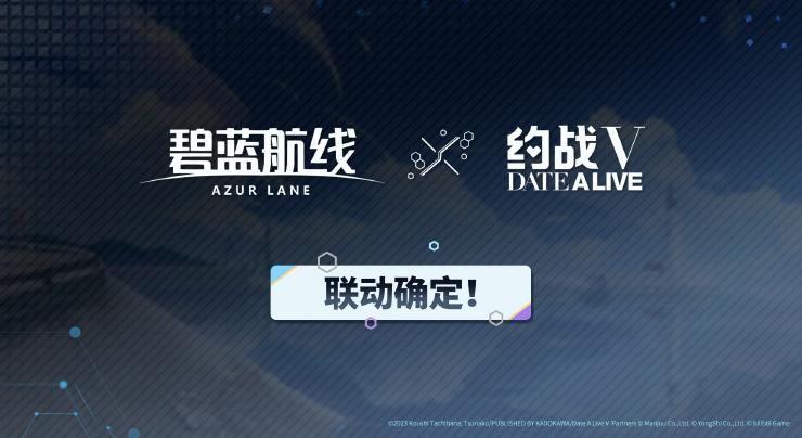 《碧蓝航线》与《约会大作战5》联动活动已开启! 《碧蓝航线》与《约会大作战5》联动活动已开启!