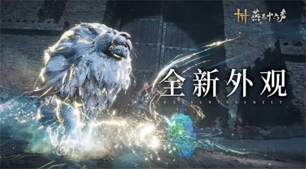 《燕云十六声》狮吼正声奇术特效【钟鸣正音】今日正式上线 《燕云十六声》狮吼正声奇术特效【钟鸣正音】今日正式上线