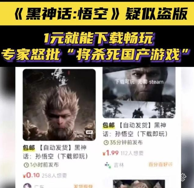 黑神话遭盗版侵权专家怒批将杀死国产游戏