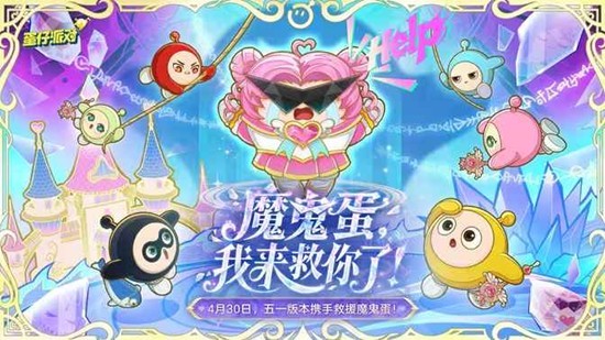 《蛋仔派对》五一版本直播确认将于4月24日开启！新联动即将登场！