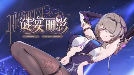 《崩坏3》「谜宴丽影」12月4日即将来临！