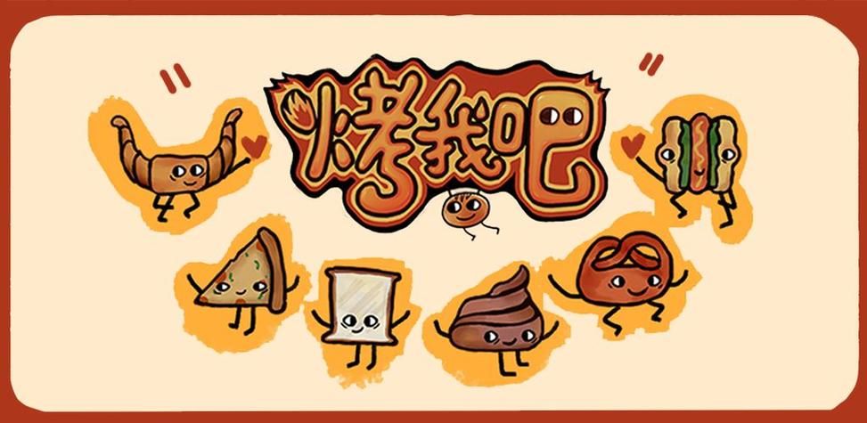 《烤我吧》11月14日正式上线