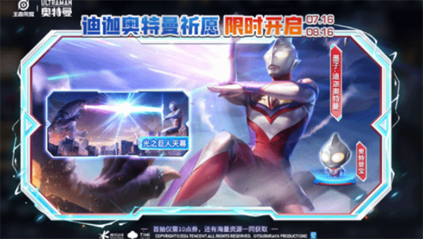 《王者荣耀》联动《迪迦奥特曼》活动正式上线！