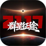 群星征途2117