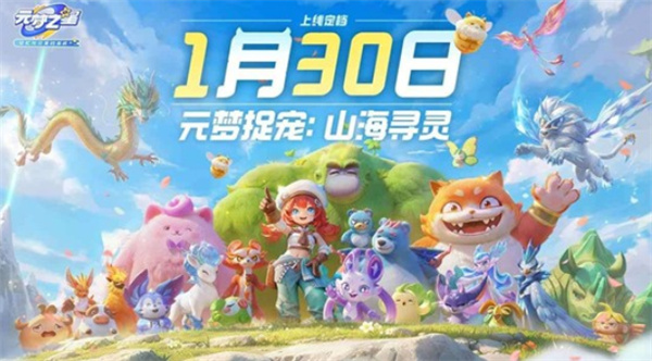 《元梦之星》全新资料片《山海寻灵:捉宠大世界》正式定档2026年1月30日! 《元梦之星》全新资料片《山海寻灵:捉宠大世界》正式定档2026年1月30日!
